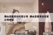 佛山百度竞价托管公司  佛山百度竞价托管公司地址