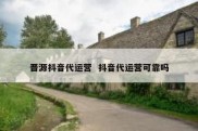 晋源抖音代运营  抖音代运营可靠吗