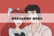 越秀竞价托管案例  越秀房托