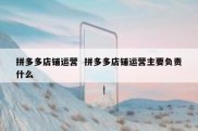 拼多多店铺运营  拼多多店铺运营主要负责什么
