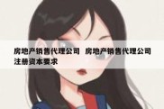 房地产销售代理公司  房地产销售代理公司注册资本要求