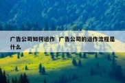 广告公司如何运作  广告公司的运作流程是什么