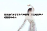 百度竞价托管取舍奕石传媒  百度竞价账户托管是干嘛的