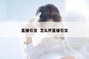 直播引流  怎么开直播引流