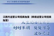 江西代运营公司招商加盟（网络运营公司招商加盟）