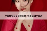 广告托管公司运营工作  托管公司广告语