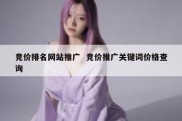 竞价排名网站推广  竞价推广关键词价格查询