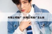 代理公司推广  代理公司推广怎么做