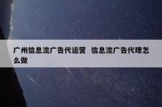 广州信息流广告代运营  信息流广告代理怎么做
