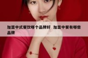 加盟中式餐饮哪个品牌好  加盟中餐有哪些品牌