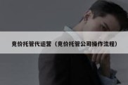 竞价托管代运营（竞价托管公司操作流程）