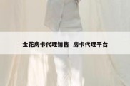 金花房卡代理销售  房卡代理平台