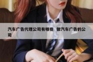 汽车广告代理公司有哪些  做汽车广告的公司
