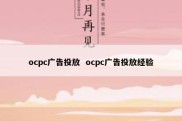 ocpc广告投放  ocpc广告投放经验
