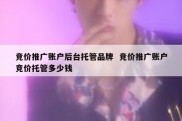 竞价推广账户后台托管品牌  竞价推广账户竞价托管多少钱
