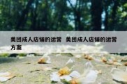美团成人店铺的运营  美团成人店铺的运营方案