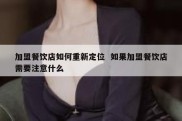 加盟餐饮店如何重新定位  如果加盟餐饮店需要注意什么