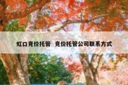 虹口竞价托管  竞价托管公司联系方式