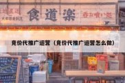 竞价代推广运营（竞价代推广运营怎么做）
