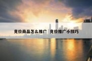 竞价商品怎么推广  竞价推广小技巧