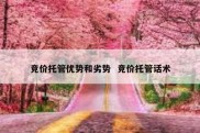 竞价托管优势和劣势  竞价托管话术