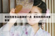 竞价托管怎么服务好一点  竞价托管的注意事项