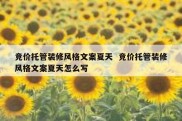 竞价托管装修风格文案夏天  竞价托管装修风格文案夏天怎么写