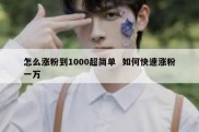怎么涨粉到1000超简单  如何快速涨粉一万