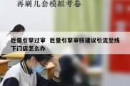 巨量引擎过审  巨量引擎审核建议引流至线下门店怎么办