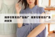 搜索引擎竞价广告推广  搜索引擎竞价广告的优势