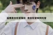 淄博竞价托管报价  竞价托管如何托管