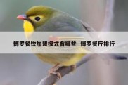 博罗餐饮加盟模式有哪些  博罗餐厅排行