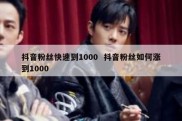 抖音粉丝快速到1000  抖音粉丝如何涨到1000