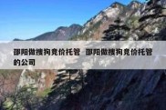 邵阳做搜狗竞价托管  邵阳做搜狗竞价托管的公司