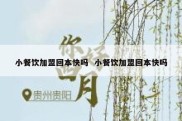 小餐饮加盟回本快吗  小餐饮加盟回本快吗