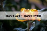 番茄畅听app推广  番茄畅听软件套路