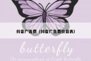 抖音广告费（抖音广告费价目表）