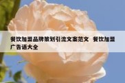 餐饮加盟品牌策划引流文案范文  餐饮加盟广告语大全