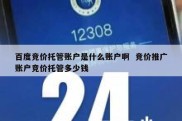 百度竞价托管账户是什么账户啊  竞价推广账户竞价托管多少钱