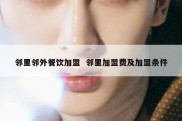 邻里邻外餐饮加盟  邻里加盟费及加盟条件