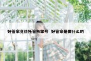 好管家竞价托管熊掌号  好管家是做什么的