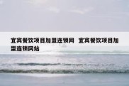 宜宾餐饮项目加盟连锁网  宜宾餐饮项目加盟连锁网站