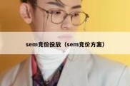 sem竞价投放（sem竞价方案）