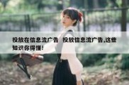 投放在信息流广告  投放信息流广告,这些知识你得懂!