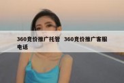 360竞价推广托管  360竞价推广客服电话