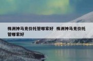 株洲神马竞价托管哪家好  株洲神马竞价托管哪家好