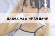 图文变现12种方法  如何实现图文转换