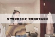 餐饮加盟费怎么说  餐饮加盟费用明细