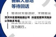 漯河抖音视频拍摄公司  抖音短视频河南分公司联系电话