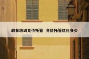 教育培训竞价托管  竞价托管优化多少